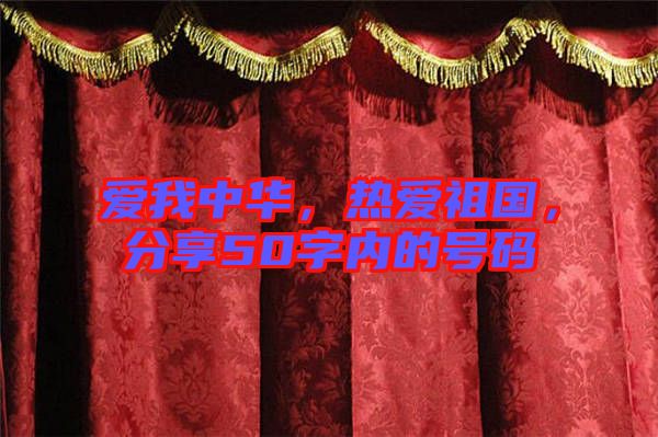 愛我中華，熱愛祖國，分享50字內(nèi)的號碼
