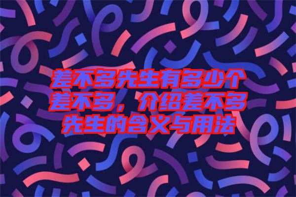 差不多先生有多少個(gè)差不多，介紹差不多先生的含義與用法