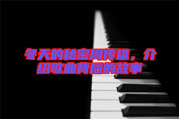 冬天的秘密周傳雄，介紹歌曲背后的故事