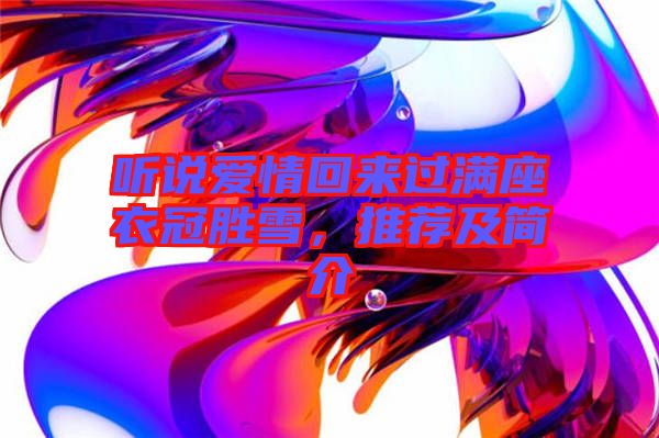 聽說愛情回來過滿座衣冠勝雪，推薦及簡(jiǎn)介