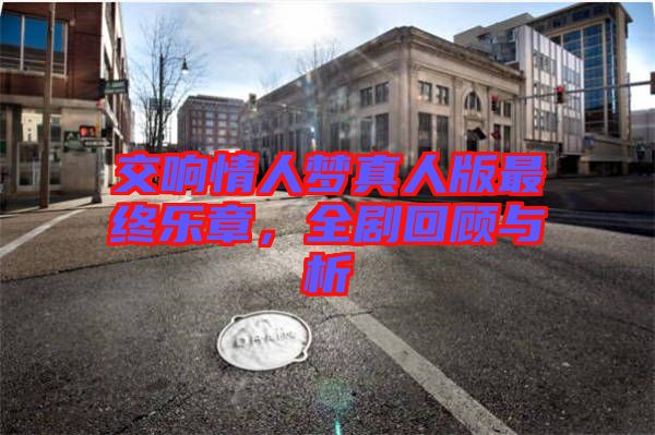 交響情人夢真人版最終樂章，全劇回顧與析