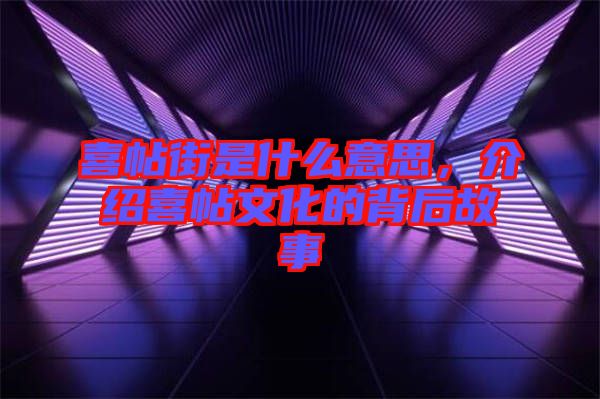 喜帖街是什么意思，介紹喜帖文化的背后故事