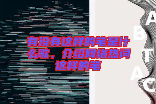 有沒有這樣的筆是什么歌，介紹網(wǎng)絡(luò)熱詞這樣的筆