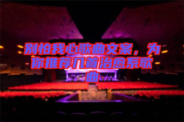 別怕我心歌曲文案，為你推薦幾首治愈系歌曲