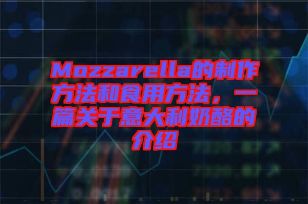Mozzarella的制作方法和食用方法，一篇關(guān)于意大利奶酪的介紹