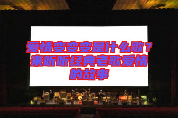 愛情變變變是什么歌？來聽聽經(jīng)典老歌愛情的故事