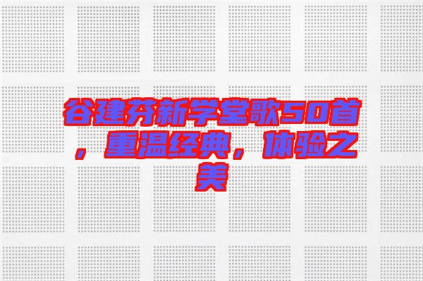 谷建芬新學(xué)堂歌50首，重溫經(jīng)典，體驗(yàn)之美