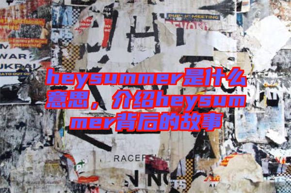 heysummer是什么意思，介紹heysummer背后的故事