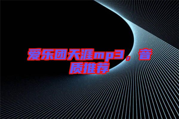 愛樂團(tuán)天涯mp3，音質(zhì)推薦