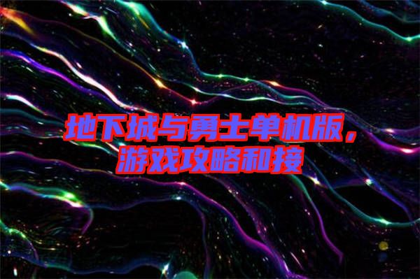 地下城與勇士單機(jī)版，游戲攻略和接