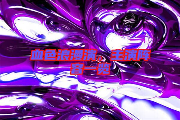 血色浪漫演，主演陣容一覽