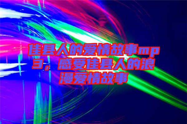 佳縣人的愛情故事mp3，感受佳縣人的浪漫愛情故事