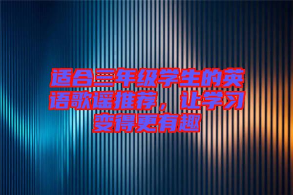 適合三年級學生的英語歌謠推薦，讓學習變得更有趣