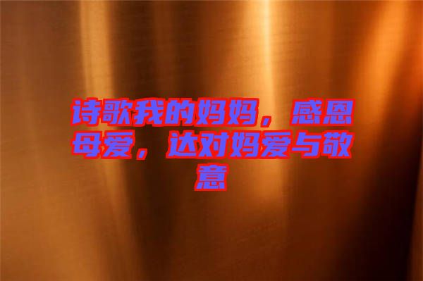 詩歌我的媽媽，感恩母愛，達對媽愛與敬意