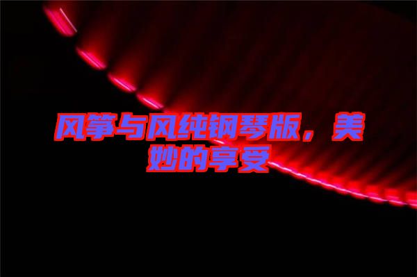 風箏與風純鋼琴版，美妙的享受