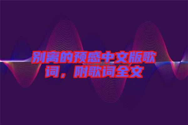 別離的預(yù)感中文版歌詞，附歌詞全文