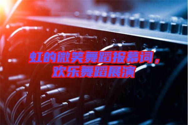虹的微笑舞蹈報(bào)幕詞，歡樂(lè)舞蹈展演