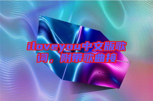 iloveyou中文版歌詞，附帶歌曲接
