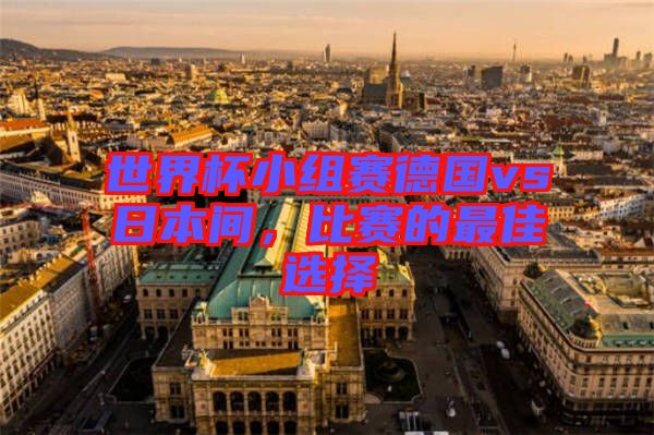 世界杯小組賽德國vs日本間，比賽的最佳選擇