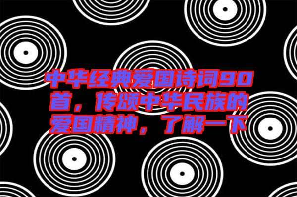 中華經(jīng)典愛國詩詞90首，傳頌中華民族的愛國精神，了解一下