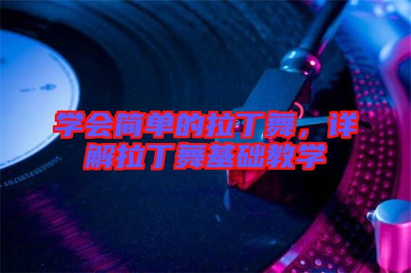 學(xué)會(huì)簡單的拉丁舞，詳解拉丁舞基礎(chǔ)教學(xué)