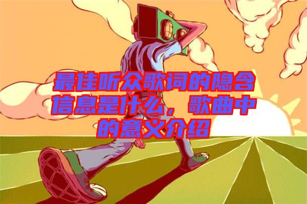 最佳聽眾歌詞的隱含信息是什么，歌曲中的意義介紹