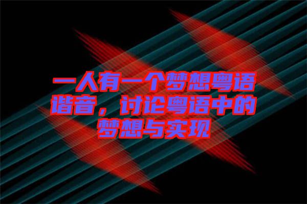 一人有一個夢想粵語諧音，討論粵語中的夢想與實現(xiàn)