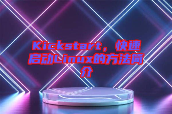 Kickstart，快速啟動Linux的方法簡介