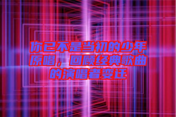 你已不是當初的少年原唱，回顧經(jīng)典歌曲的演唱者變遷