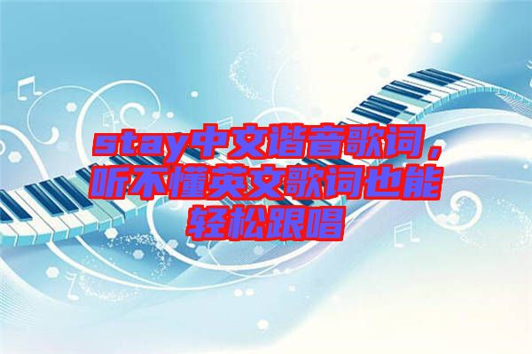 stay中文諧音歌詞，聽不懂英文歌詞也能輕松跟唱