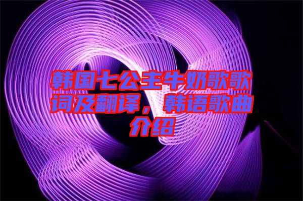 韓國七公主牛奶歌歌詞及翻譯，韓語歌曲介紹