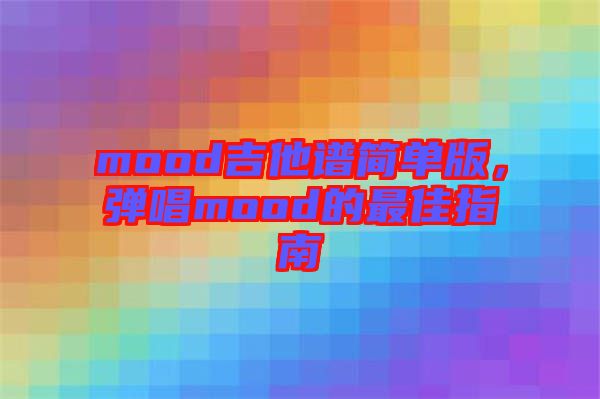 mood吉他譜簡單版，彈唱mood的最佳指南