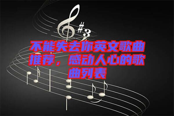 不能失去你英文歌曲推薦，感動人心的歌曲列表