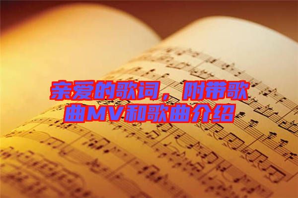 親愛(ài)的歌詞，附帶歌曲MV和歌曲介紹