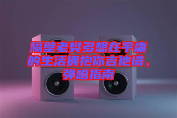 隔壁老樊多想在平庸的生活擁抱你吉他譜，彈唱指南