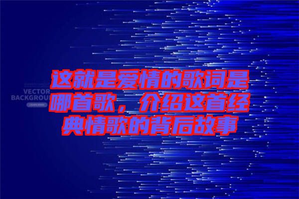 這就是愛情的歌詞是哪首歌，介紹這首經(jīng)典情歌的背后故事