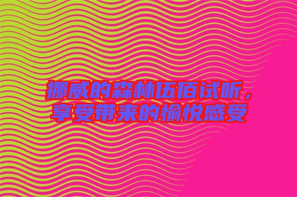 挪威的森林伍佰試聽，享受帶來的愉悅感受