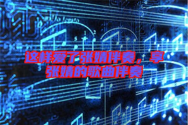 這樣愛了張婧伴奏，享張婧的歌曲伴奏