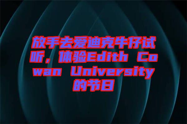 放手去愛迪克牛仔試聽，體驗Edith Cowan University的節(jié)日
