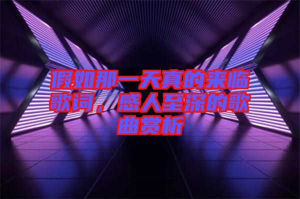 假如那一天真的來臨歌詞，感人至深的歌曲賞析