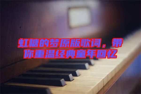 虹糖的夢(mèng)原版歌詞，帶你重溫經(jīng)典童年回憶
