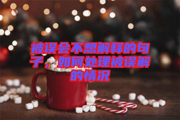 被誤會(huì)不想解釋的句子，如何處理被誤解的情況