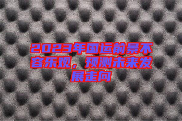 2023年國運(yùn)前景不容樂觀，預(yù)測未來發(fā)展走向