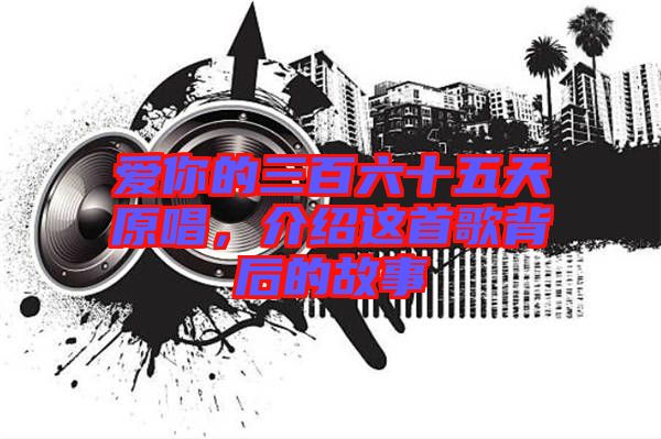 愛你的三百六十五天原唱，介紹這首歌背后的故事