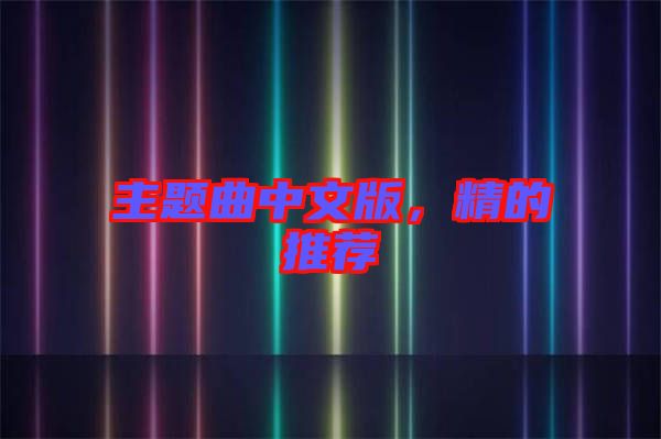主題曲中文版，精的推薦