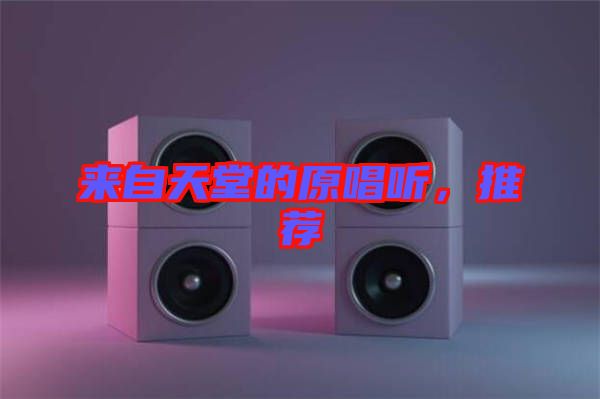 來自天堂的原唱聽，推薦