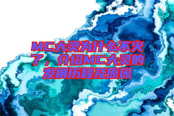 MC大靈為什么不火了，介紹MC大靈的發(fā)展歷程及原因