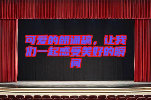 可愛的朗誦稿，讓我們一起感受美好的瞬間
