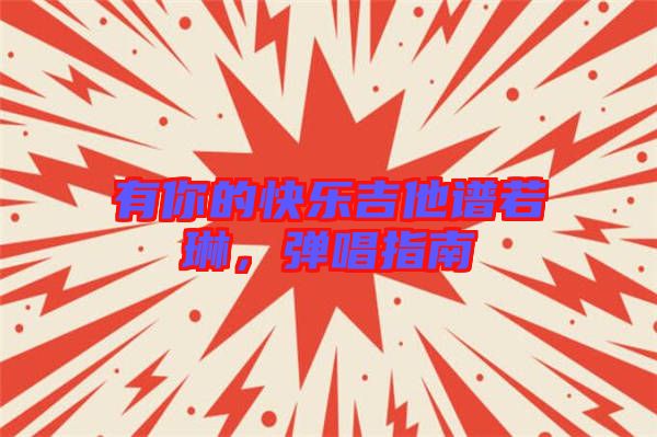 有你的快樂吉他譜若琳，彈唱指南