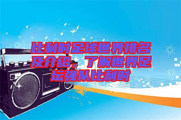 比利時足球世界排名及介紹，了解世界足壇強隊比利時